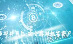 自制比特币硬件钱包：安