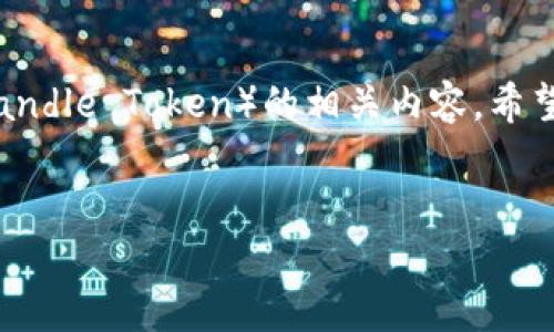 在这篇文章中，我们将详细讨论关于在TP钱包中出售CTT（Candle Token）的相关内容。希望通过以下内容能够帮助用户更好地理解CTT及其交易过程。


TP钱包中CTT出售攻略：投资者必备指南