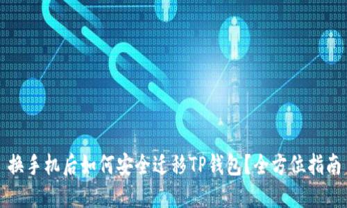 换手机后如何安全迁移TP钱包？全方位指南