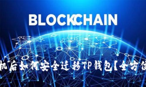 换手机后如何安全迁移TP钱包？全方位指南