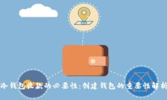 冷钱包收款的必要性：创