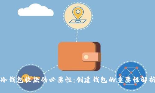 冷钱包收款的必要性：创建钱包的重要性解析