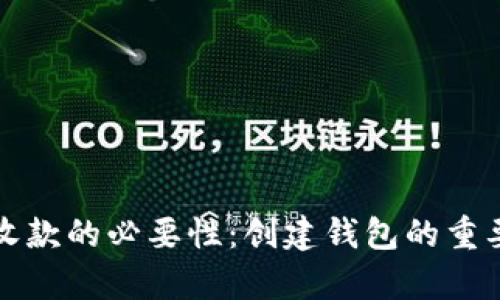 冷钱包收款的必要性：创建钱包的重要性解析