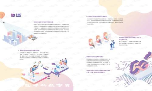 如何将TP钱包中的数字货币提取为法定货币：完整指南