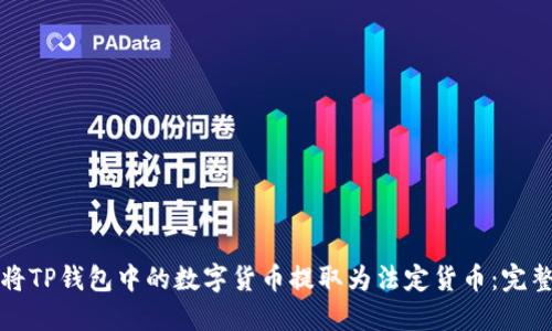 如何将TP钱包中的数字货币提取为法定货币：完整指南
