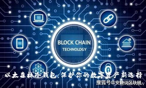 以太森林冷钱包：保护你的数字资产新选择