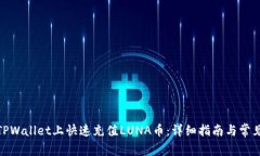 : 如何在TPWallet上快速充值
