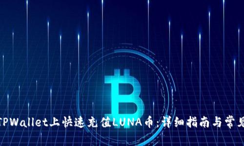 : 如何在TPWallet上快速充值LUNA币：详细指南与常见问题解答