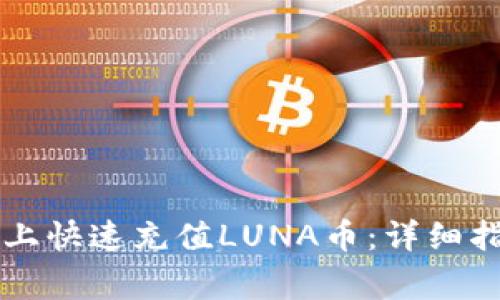 : 如何在TPWallet上快速充值LUNA币：详细指南与常见问题解答