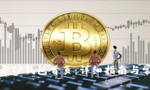 如何顺利打开TP钱包首页：详细指南与常见问题解答