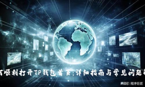 如何顺利打开TP钱包首页：详细指南与常见问题解答