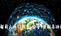  全面解析火币TP钱包：安