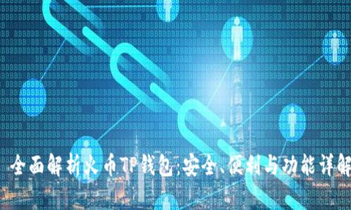  全面解析火币TP钱包：安全、便利与功能详解