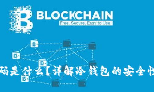 冷钱包二维码是什么？详解冷钱包的安全性与使用方法