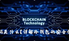 冷钱包二维码是什么？详