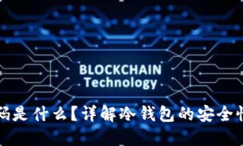 冷钱包二维码是什么？详解冷钱包的安全性与使用方法