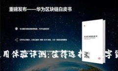tpwallet使用体验评测：值得
