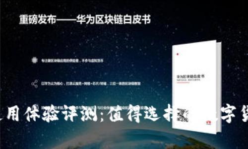 tpwallet使用体验评测：值得选择的数字货币钱包吗？