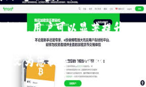 如何轻松提现atoken钱包余额：步骤与注意事项

关键词：atoken, 钱包余额, 提现, 数字资产

在当今快速发展的数字货币行业中，atoken钱包作为一个流行的加密资产管理工具，为用户提供了一系列便利的功能，其中提现功能尤为重要。本文将深入探讨atoken钱包余额的提现流程，包括详细步骤、注意事项以及可能遇到的问题。

atoken钱包的基本介绍
atoken钱包是一种支持多种数字货币的钱包，它不仅支持存储和管理资产，还具备交换和提现的功能。用户可以通过atoken钱包实现快速、安全地管理自己的数字资产。
atoken钱包的界面友好，操作简单，非常适合新手用户使用。此外，atoken还支持多种主流的加密货币，以及常见的交易所和平台，方便用户进行资产的转移和提现。

atoken钱包余额提现的步骤
提现atoken钱包中的余额并不复杂，但用户需要按照特定的步骤进行操作。以下是详细的提现步骤：
ol
    listrong登录atoken钱包：/strong首先，在你的手机或电脑上打开atoken钱包，输入你的登录信息进行验证。如果你未注册，请先完成注册。/li
    listrong查看余额：/strong成功登录后，你将看到钱包主界面。在这里，点击你想要提现的数字资产，查看当前余额。/li
    listrong选择提现选项：/strong在资产详情页面，通常会有“提现”或“转出”选项，点击该选项继续。/li
    listrong输入提现信息：/strong在弹出的提现页面中，输入你希望提现的金额和接收地址。确保接收地址的准确性，以免资产丢失。/li
    listrong确认信息：/strong在确认提现信息之前，请仔细检查所有信息的准确性，包括提现金额和地址。确保没有错误后，继续操作。/li
    listrong完成提现：/strong点击确认或提交按钮，系统将处理你的提现请求。具体到账时间会因区块链网络的拥堵程度而有所不同，通常为几分钟到几小时不等。/li
/ol

提现时需要注意的事项
在提现atoken钱包余额之前，有几点是用户需要特别注意的：
ul
    listrong确认接收地址：/strong提现过程中，输入的接收地址至关重要。请确保地址准确无误，任何错误都可能导致资产永久丢失，且区块链交易无法逆转。/li
    listrong了解提现费用：/strong不同的数字货币提现可能会有相应的手续费用，这些费用一般会在提现页面提示。请确保你了解相关费用，以免影响提现金额。/li
    listrong选择合适的时间：/strong有些时候，尤其是市场波动较大或网络拥堵时，提现可能会面临延迟。建议选择比较平静的时间段进行提现。/li
    listrong保护好私钥及密码：/strongatoken钱包与其他加密资产钱包一样，私钥和密码是保护资产的关键。请务必妥善保管，避免泄露或遗忘。/li
/ul

常见问题解答

h4问题一：atoken钱包提现失败的原因是什么？/h4
提现失败可能由于多种原因引起，包括但不限于：
ul
    listrong接收地址错误：/strong如果你输入的接收地址不正确，系统会因为无法找到该地址而无法完成提现。/li
    listrong网络问题：/strong区块链交易受网络状态的影响。如果网络拥堵，交易也可能会延迟或失败。/li
    listrong余额不足：/strong在提现时，如果你的账户余额不足以覆盖提现金额和手续费，提现也将失败。/li
    listrong安全验证未通过：/strongatoken钱包会对一些高额提现进行额外的安全验证。如果未通过，将无法继续进行提现。/li
/ul
解决方法：请仔细检查提现信息，确认网络状态良好，确保余额充足，并按照atoken钱包的提示完成相应的安全验证。如果问题仍然存在，建议联系atoken客服以获取进一步的帮助。

h4问题二：atoken钱包提现需要多长时间到账？/h4
atoken钱包提现到账时间受多个因素的影响，通常情况下：
ul
    listrong网络繁忙程度：/strong区块链的交易确认时间通常取决于网络的拥挤程度。当交易量较大时，可能会导致提现延迟。/li
    listrong提现的类型：/strong不同的数字资产在区块链上的处理时间可能不同。有些币种处理速度较快，而有些则相对较慢。/li
    listrong钱包系统的处理时间：/strong有时，钱包本身的系统也会在一定程度上影响到账时间。例如，系统维护时期可能会导致到账延迟。/li
/ul
总体而言，大多数提现通常在几分钟到几小时内完成，但在特殊情况下，可能需要更长的时间。如果提现超过24小时未到账，建议用户主动联系atoken客服进行查询。

h4问题三：atoken钱包支持哪些数字货币提现？/h4
atoken钱包支持多种主流的数字货币，具体支持哪些币种提现，用户可以在钱包内的资产页面查看。一般而言，常见的可提现数字货币包括：
ul
    listrong比特币（BTC）：/strong作为最早的加密货币，比特币在atoken钱包内的提现支持是最基本的一项功能。/li
    listrong以太坊（ETH）：/strong以太坊是第二大市值的加密货币，atoken钱包同样支持以太坊的提现。/li
    listrong莱特币（LTC）：/strong莱特币作为一种轻量级的加密货币，也在atoken的支持范围内。/li
    listrong稳定币（如USDT）：/strong稳定币因其保障了资产价值的稳定，在用户之间的交易频繁，atoken钱包支持多种稳定币的提现。/li
/ul
除了这些主流币种，atoken钱包还可能支持一些小众币种和新上线的数字资产，用户可以多加关注。在进行提现之前，请务必确认所选数字货币是否在atoken钱包的支持列表中。

h4问题四：如何提高atoken钱包提现的安全性？/h4
为了确保atoken钱包提现的安全性，用户可以采取以下几种措施：
ul
    listrong使用强密码：/strong确保你的atoken钱包账户使用一个复杂的密码，并定期更改密码，以增强安全性。/li
    listrong启用双重验证：/strong建议开启双重身份验证功能（2FA）。这样，即使有人获取了你的密码，也无法轻易进入你的账户进行操作。/li
    listrong定期检查账户活动：/strong定期查看账户的交易记录和活动，以确保没有未经授权的提现或交易。/li
    listrong备份私钥和助记词：/strong在安全的地方保存好atoken钱包的私钥和助记词，以防丢失或设备被盗。/li
/ul
此外，不要随意点击不明链接或下载不可信的应用程序，以免受到钓鱼攻击或恶意软件的威胁。通过这些措施，用户可以显著提升atoken钱包提现的安全性，从而保护自己的数字资产。

总结而言，atoken钱包的提现过程相对简单，但用户需保持警惕，确保在准确的步骤和条件下进行操作。本文为您提供了清晰的提现流程、相关注意事项及常见问题解答，希望能在您使用atoken钱包时提供帮助。
