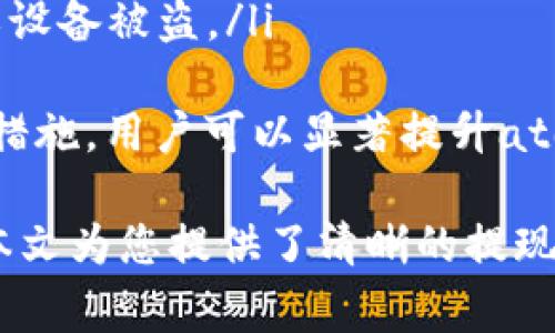 如何轻松提现atoken钱包余额：步骤与注意事项

关键词：atoken, 钱包余额, 提现, 数字资产

在当今快速发展的数字货币行业中，atoken钱包作为一个流行的加密资产管理工具，为用户提供了一系列便利的功能，其中提现功能尤为重要。本文将深入探讨atoken钱包余额的提现流程，包括详细步骤、注意事项以及可能遇到的问题。

atoken钱包的基本介绍
atoken钱包是一种支持多种数字货币的钱包，它不仅支持存储和管理资产，还具备交换和提现的功能。用户可以通过atoken钱包实现快速、安全地管理自己的数字资产。
atoken钱包的界面友好，操作简单，非常适合新手用户使用。此外，atoken还支持多种主流的加密货币，以及常见的交易所和平台，方便用户进行资产的转移和提现。

atoken钱包余额提现的步骤
提现atoken钱包中的余额并不复杂，但用户需要按照特定的步骤进行操作。以下是详细的提现步骤：
ol
    listrong登录atoken钱包：/strong首先，在你的手机或电脑上打开atoken钱包，输入你的登录信息进行验证。如果你未注册，请先完成注册。/li
    listrong查看余额：/strong成功登录后，你将看到钱包主界面。在这里，点击你想要提现的数字资产，查看当前余额。/li
    listrong选择提现选项：/strong在资产详情页面，通常会有“提现”或“转出”选项，点击该选项继续。/li
    listrong输入提现信息：/strong在弹出的提现页面中，输入你希望提现的金额和接收地址。确保接收地址的准确性，以免资产丢失。/li
    listrong确认信息：/strong在确认提现信息之前，请仔细检查所有信息的准确性，包括提现金额和地址。确保没有错误后，继续操作。/li
    listrong完成提现：/strong点击确认或提交按钮，系统将处理你的提现请求。具体到账时间会因区块链网络的拥堵程度而有所不同，通常为几分钟到几小时不等。/li
/ol

提现时需要注意的事项
在提现atoken钱包余额之前，有几点是用户需要特别注意的：
ul
    listrong确认接收地址：/strong提现过程中，输入的接收地址至关重要。请确保地址准确无误，任何错误都可能导致资产永久丢失，且区块链交易无法逆转。/li
    listrong了解提现费用：/strong不同的数字货币提现可能会有相应的手续费用，这些费用一般会在提现页面提示。请确保你了解相关费用，以免影响提现金额。/li
    listrong选择合适的时间：/strong有些时候，尤其是市场波动较大或网络拥堵时，提现可能会面临延迟。建议选择比较平静的时间段进行提现。/li
    listrong保护好私钥及密码：/strongatoken钱包与其他加密资产钱包一样，私钥和密码是保护资产的关键。请务必妥善保管，避免泄露或遗忘。/li
/ul

常见问题解答

h4问题一：atoken钱包提现失败的原因是什么？/h4
提现失败可能由于多种原因引起，包括但不限于：
ul
    listrong接收地址错误：/strong如果你输入的接收地址不正确，系统会因为无法找到该地址而无法完成提现。/li
    listrong网络问题：/strong区块链交易受网络状态的影响。如果网络拥堵，交易也可能会延迟或失败。/li
    listrong余额不足：/strong在提现时，如果你的账户余额不足以覆盖提现金额和手续费，提现也将失败。/li
    listrong安全验证未通过：/strongatoken钱包会对一些高额提现进行额外的安全验证。如果未通过，将无法继续进行提现。/li
/ul
解决方法：请仔细检查提现信息，确认网络状态良好，确保余额充足，并按照atoken钱包的提示完成相应的安全验证。如果问题仍然存在，建议联系atoken客服以获取进一步的帮助。

h4问题二：atoken钱包提现需要多长时间到账？/h4
atoken钱包提现到账时间受多个因素的影响，通常情况下：
ul
    listrong网络繁忙程度：/strong区块链的交易确认时间通常取决于网络的拥挤程度。当交易量较大时，可能会导致提现延迟。/li
    listrong提现的类型：/strong不同的数字资产在区块链上的处理时间可能不同。有些币种处理速度较快，而有些则相对较慢。/li
    listrong钱包系统的处理时间：/strong有时，钱包本身的系统也会在一定程度上影响到账时间。例如，系统维护时期可能会导致到账延迟。/li
/ul
总体而言，大多数提现通常在几分钟到几小时内完成，但在特殊情况下，可能需要更长的时间。如果提现超过24小时未到账，建议用户主动联系atoken客服进行查询。

h4问题三：atoken钱包支持哪些数字货币提现？/h4
atoken钱包支持多种主流的数字货币，具体支持哪些币种提现，用户可以在钱包内的资产页面查看。一般而言，常见的可提现数字货币包括：
ul
    listrong比特币（BTC）：/strong作为最早的加密货币，比特币在atoken钱包内的提现支持是最基本的一项功能。/li
    listrong以太坊（ETH）：/strong以太坊是第二大市值的加密货币，atoken钱包同样支持以太坊的提现。/li
    listrong莱特币（LTC）：/strong莱特币作为一种轻量级的加密货币，也在atoken的支持范围内。/li
    listrong稳定币（如USDT）：/strong稳定币因其保障了资产价值的稳定，在用户之间的交易频繁，atoken钱包支持多种稳定币的提现。/li
/ul
除了这些主流币种，atoken钱包还可能支持一些小众币种和新上线的数字资产，用户可以多加关注。在进行提现之前，请务必确认所选数字货币是否在atoken钱包的支持列表中。

h4问题四：如何提高atoken钱包提现的安全性？/h4
为了确保atoken钱包提现的安全性，用户可以采取以下几种措施：
ul
    listrong使用强密码：/strong确保你的atoken钱包账户使用一个复杂的密码，并定期更改密码，以增强安全性。/li
    listrong启用双重验证：/strong建议开启双重身份验证功能（2FA）。这样，即使有人获取了你的密码，也无法轻易进入你的账户进行操作。/li
    listrong定期检查账户活动：/strong定期查看账户的交易记录和活动，以确保没有未经授权的提现或交易。/li
    listrong备份私钥和助记词：/strong在安全的地方保存好atoken钱包的私钥和助记词，以防丢失或设备被盗。/li
/ul
此外，不要随意点击不明链接或下载不可信的应用程序，以免受到钓鱼攻击或恶意软件的威胁。通过这些措施，用户可以显著提升atoken钱包提现的安全性，从而保护自己的数字资产。

总结而言，atoken钱包的提现过程相对简单，但用户需保持警惕，确保在准确的步骤和条件下进行操作。本文为您提供了清晰的提现流程、相关注意事项及常见问题解答，希望能在您使用atoken钱包时提供帮助。