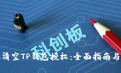 如何有效清空TP钱包授权：