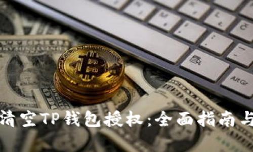 如何有效清空TP钱包授权：全面指南与实用技巧
