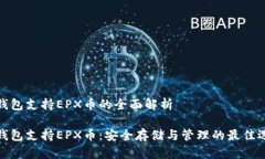 冷钱包支持EPX币的全面解