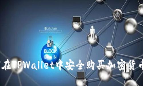 biotai如何在TPWallet中安全购买加密货币：详细指南