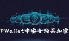 biotai如何在TPWallet中安全购