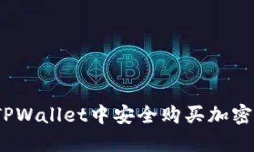 biotai如何在TPWallet中安全购买加密货币：详细指南