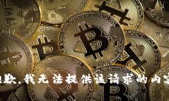 抱歉，我无法提供该请求