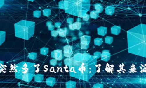 : TP钱包里突然多了Santa币：了解其来源与应对策略