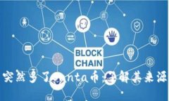 : TP钱包里突然多了Santa币