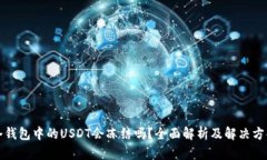 冷钱包中的USDT会冻结吗？