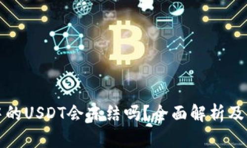 冷钱包中的USDT会冻结吗？全面解析及解决方案