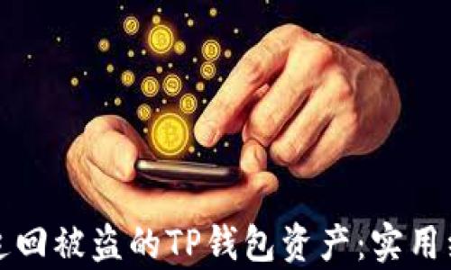 
如何有效追回被盗的TP钱包资产：实用经验与技巧