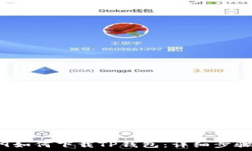   
华为Mate 9如何下载TP钱包：详细步骤与实用技巧