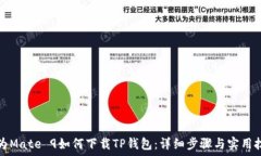   华为Mate 9如何下载TP钱包