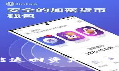 冷钱包被盗报警后是否能追回资产？详解冷钱包安全与防护措施
