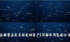 冷钱包被盗报警后是否能