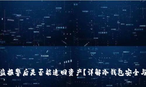 冷钱包被盗报警后是否能追回资产？详解冷钱包安全与防护措施