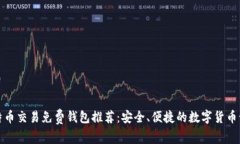 小额比特币交易免费钱包