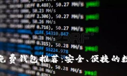 小额比特币交易免费钱包推荐：安全、便捷的数字货币管理方案