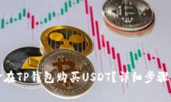 如何用现金在TP钱包购买