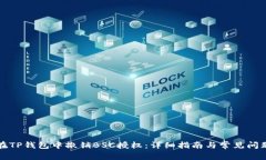 如何在TP钱包中撤销BSC授权