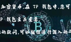 在讨论TP钱包 ID 的位置之