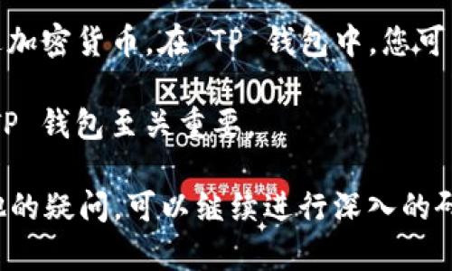 在讨论TP钱包 ID 的位置之前，我们首先需要对 TP 钱包本身做一个简单的介绍。

### 什么是 TP 钱包？

TP 钱包是一个数字资产管理工具，允许用户存储、发送和接收各种加密货币。它提供安全的密钥管理和易用的界面，面向初学者和有经验的加密货币用户。TP 钱包支持主流的区块链网络，并提供了一系列功能，如代币交换、资产管理和去中心化应用（DApp）的访问。

### TP 钱包 ID 是什么？

TP 钱包 ID 是用户在 TP 钱包中的唯一标识符。每个用户在创建钱包时都会生成一个 ID，这个 ID 不仅用于识别用户的账户，还用于管理用户的数字资产。用户可以通过这个 ID 来接收资金或进行交易。

### 如何找到 TP 钱包 ID？

要找到您的 TP 钱包 ID，可以按照以下步骤操作：

1. **打开 TP 钱包应用**：在您的手机或设备上启动 TP 钱包应用。
   
2. **登录账户**：使用您的账号和密码登录。请确保您输入的信息正确，以防止无法访问。

3. **访问钱包设置**：在主界面中，通常会有一个设置或账户选项。点击进入。

4. **查找钱包 ID**：在设置中，您将看到一个关于账户信息的部分，其中会有您的钱包 ID。

5. **复制 ID**：您可以复制您的钱包 ID，以便在进行交易或与他人分享时使用。

### 相关问题探讨

以下是与 TP 钱包 ID 相关的四个常见问题：

1. **TP 钱包 ID 是否可以更改？**
2. **如何保护我的 TP 钱包 ID 安全？**
3. **如果我忘记了 TP 钱包 ID 怎么办？**
4. **TP 钱包 ID 和钱包地址有什么区别？**

我们将逐个探讨这些问题。

1. TP 钱包 ID 是否可以更改？

一般来说，TP 钱包 ID 是由系统在创建钱包时自动生成的，用户无法直接更改这一标识符。这意味着，一旦您创建了钱包并获得了 ID，这个 ID将持续存在。如果您有多个钱包，您可以为每个钱包创建不同的 ID，但单个钱包的 ID 是固定的。

虽然用户不能更改钱包 ID，但可以创建新的钱包账户以获得新的 ID。如果用户希望更改钱包 ID，可以将资产转移到新的钱包中，并使用新的钱包 ID 进行交易。在进行此操作时，用户需要确保妥善保存新的钱包 ID，以及相关的私钥和助记词，以备日后访问。

重要的是，用户在创建新钱包时，必须确保选择了安全的密码和备份选项，以防丢失对钱包的访问权限。

2. 如何保护我的 TP 钱包 ID 安全？

保护 TP 钱包 ID 的安全至关重要，因为钱包 ID 可以被用于识别和交易。以下是几种保护钱包 ID 安全的方法：

1. **避免分享**：尽量不要在社交媒体或公开场合分享您的钱包 ID。即便是钱包 ID 的分享，也是有风险的，因为其他人可能会尝试使用钱包 ID 进行欺诈或未经授权的访问。

2. **使用强密码**：确保您的钱包账户设置了强密码，包含字母、数字和符号。定期更换密码，以防泄露。

3. **启用双重验证**：如果 TP 钱包提供双重验证选项，请务必启用。双重验证可以增加额外的安全层，即使黑客获得了钱包 ID 也无法轻易访问您的账户。

4. **定期备份**：定期备份您的钱包及其相关信息（如私钥、助记词等）。将备份放在安全的地方，避免损失。

5. **使用硬件钱包**：如果您持有大量数字资产，可以考虑使用硬件钱包等更加安全的存储方式。

3. 如果我忘记了 TP 钱包 ID 怎么办？

如果您忘记了 TP 钱包 ID，不要惊慌。这是可以恢复的。首先，您需要确保记得用来创建钱包的账户信息，例如绑定的电子邮件或手机号码。以下是恢复钱包 ID 的步骤：

1. **登录账户**：使用您的账户信息登录 TP 钱包。如果您使用的设备已经记住了登录信息，可以帮助您快速找到 ID。

2. **查看账户设置**：在账户设置中寻找有关钱包信息的部分。一般会在这里显示您的钱包 ID。

3. **联系客服**：如若仍然找不到钱包 ID，可以尝试联系 TP 钱包的客户支持，他们通常能够提供帮助。在联系时，请准备好您账户的其它信息，以便验证您的身份。

4. **参考备份文件**：如果您之前备份了钱包信息，检查相关备份也可能帮助您找到 ID。

4. TP 钱包 ID 和钱包地址有什么区别？

TP 钱包 ID 和钱包地址虽然都是与钱包相关的重要信息，但它们有不同的功能和用法。

1. **钱包 ID**：钱包 ID 是用户在 TP 钱包中唯一的标识符，通常用于账户管理和内部识别。每个用户只有一个钱包 ID，用于账户的访问和管理。

2. **钱包地址**：钱包地址是一个用于接收资金的公钥，相当于一个账户号码。其他用户可以通过钱包地址向您发送加密货币。在 TP 钱包中，您可能会有多个钱包地址用于不同的代币和交易。

总结来说，钱包 ID 用于识别用户的账户，而钱包地址则用于交易和接收资产。理解这两者的区别对于安全地使用 TP 钱包至关重要。

通过以上探讨，我们对 TP 钱包 ID 有了更深入的了解，并回答了一些常见问题。如果您对 TP 钱包的使用还有其他的疑问，可以继续进行深入的研究或向专业人士咨询。