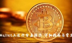 如何在TPWallet上进行分身操