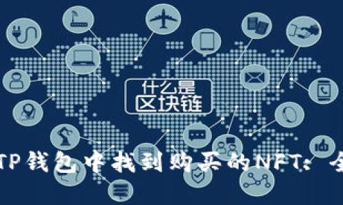 如何在TP钱包中找到购买的NFT: 全面指南