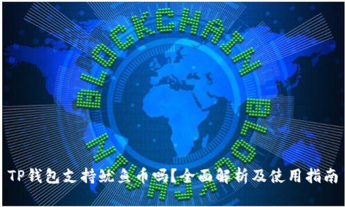 TP钱包支持鱿鱼币吗？全面解析及使用指南